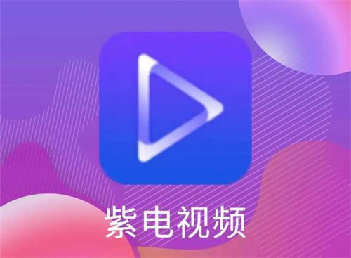 紫电视频无偿追剧