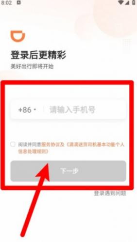 滴滴货运司机版