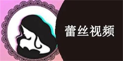 蕾丝视频2026下载