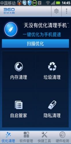 360优化大师安卓版