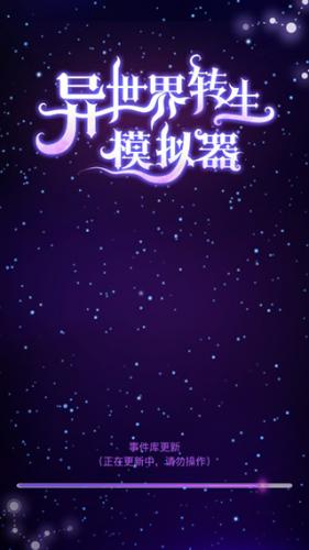 异世界转生模拟器最新版