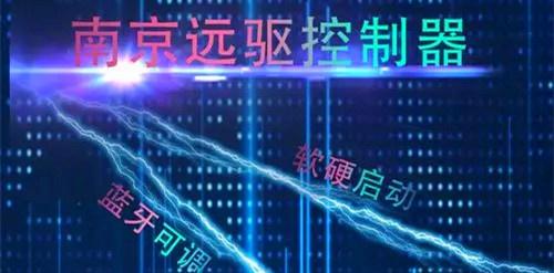 南京远驱控制器app安卓下载