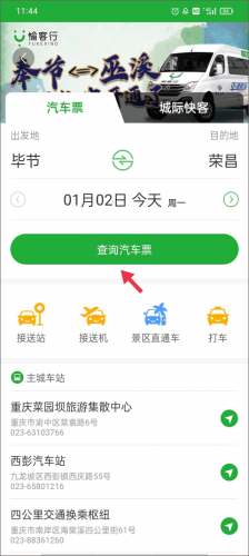 汽车票网上订票app
