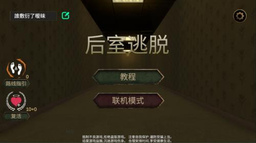 后室逃脱联机版